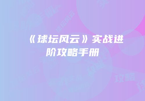 《球坛风云》实战进阶攻略手册