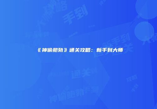 《神偷鲍勃》通关攻略：新手到大师