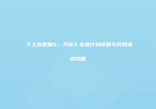 《上古卷轴5：天际》乳业计划详解与挤奶活动攻略