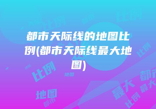 都市天际线的地图比例(都市天际线最大地图)