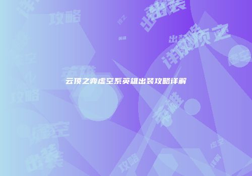 云顶之弈虚空系英雄出装攻略详解