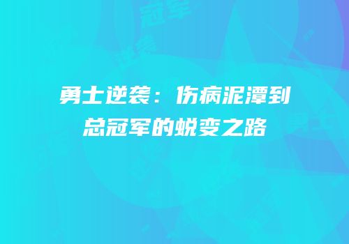 勇士逆袭：伤病泥潭到总冠军的蜕变之路