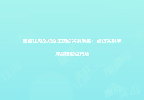 热血江湖医院医生加点实战演练：通过实例学习最佳加点方法