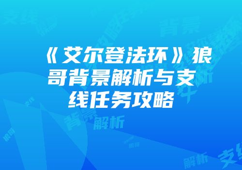 《艾尔登法环》狼哥背景解析与支线任务攻略