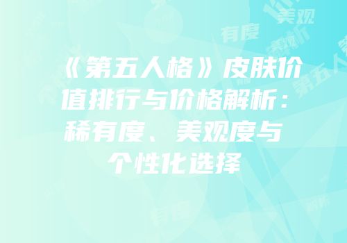 《第五人格》皮肤价值排行与价格解析：稀有度、美观度与个性化选择