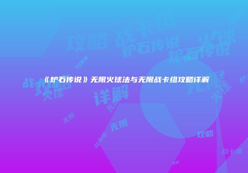 《炉石传说》无限火球法与无限战卡组攻略详解