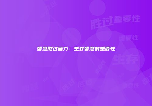 智慧胜过蛮力：生存智慧的重要性