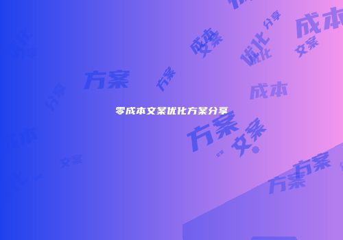 零成本文案优化方案分享