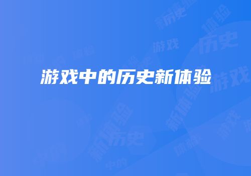 游戏中的历史新体验