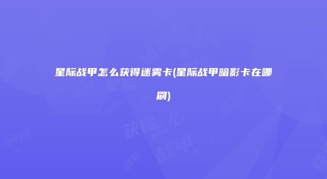 星际战甲怎么获得迷雾卡(星际战甲暗影卡在哪刷)