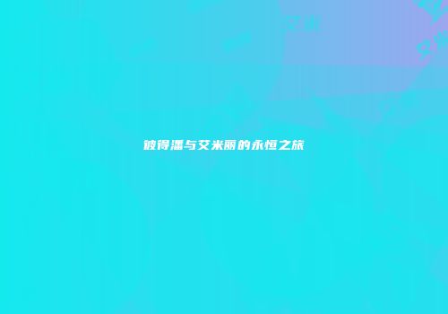 彼得潘与艾米丽的永恒之旅