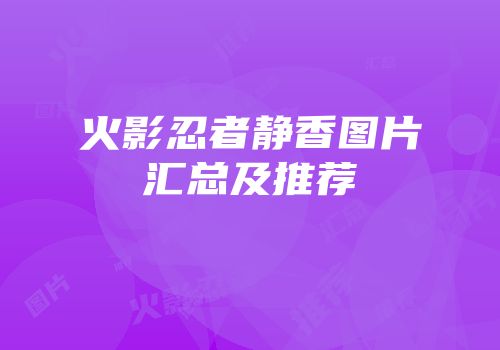 火影忍者静香图片汇总及推荐