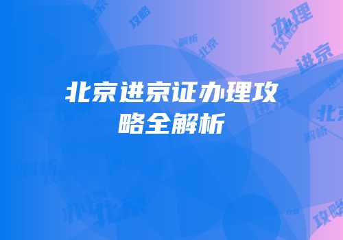 北京进京证办理攻略全解析