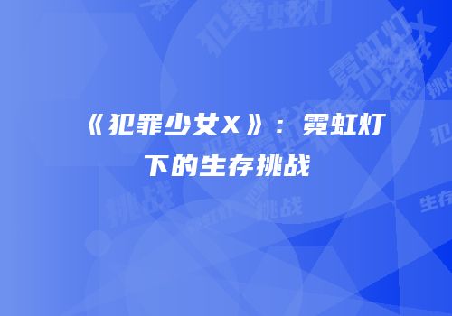 《犯罪少女X》：霓虹灯下的生存挑战