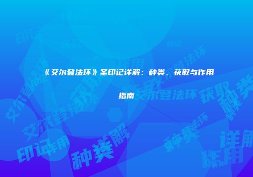 《艾尔登法环》圣印记详解：种类、获取与作用指南