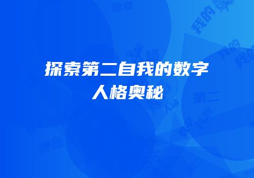 探索第二自我的数字人格奥秘