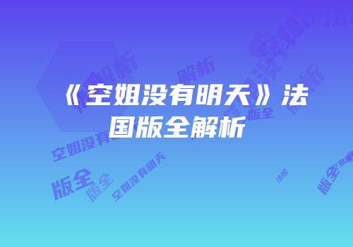 《空姐没有明天》法国版全解析