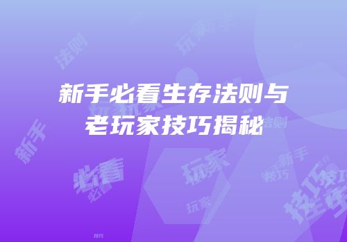 新手必看生存法则与老玩家技巧揭秘