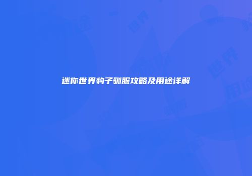迷你世界豹子驯服攻略及用途详解