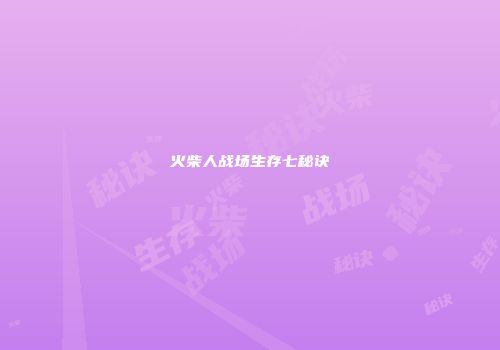火柴人战场生存七秘诀