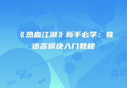 《热血江湖》新手必学：易语言模块入门教程
