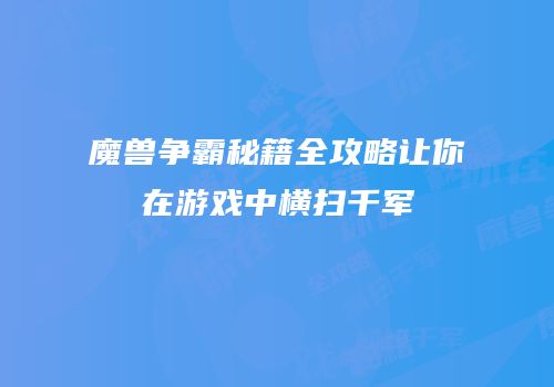魔兽争霸秘籍全攻略让你在游戏中横扫千军
