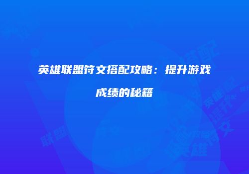 英雄联盟符文搭配攻略：提升游戏成绩的秘籍