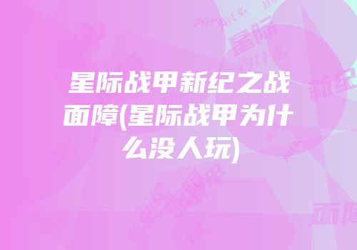 星际战甲新纪之战面障(星际战甲为什么没人玩)