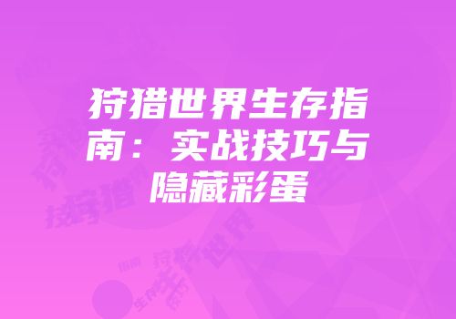 狩猎世界生存指南：实战技巧与隐藏彩蛋