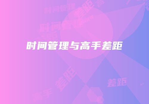 时间管理与高手差距