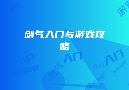 剑气入门与游戏攻略