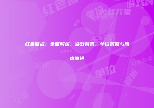 红色警戒：全面解析：游戏背景、单位策略与版本演进