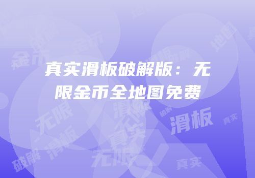真实滑板破解版：无限金币全地图免费