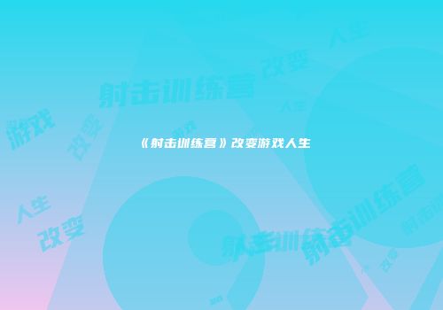 《射击训练营》改变游戏人生