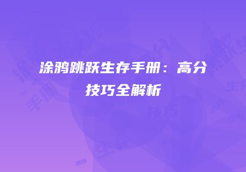 涂鸦跳跃生存手册：高分技巧全解析