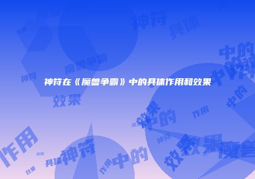 神符在《魔兽争霸》中的具体作用和效果