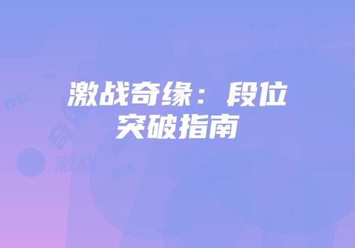 激战奇缘：段位突破指南