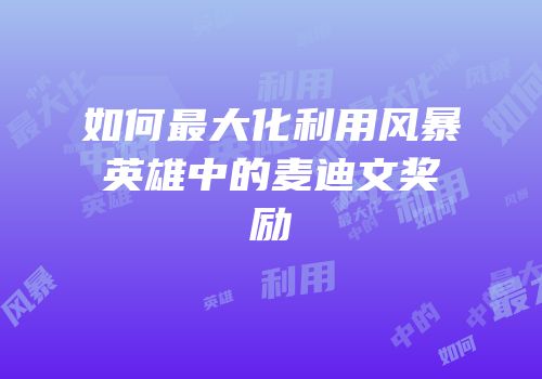 如何最大化利用风暴英雄中的麦迪文奖励