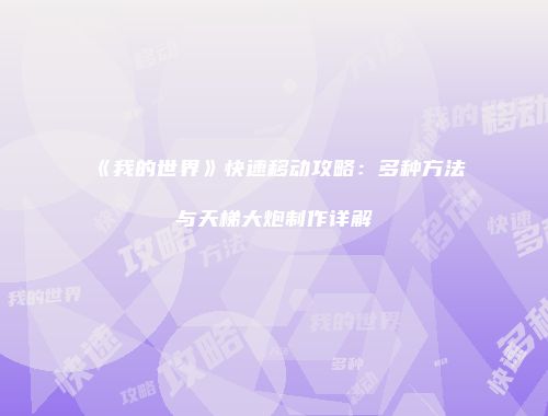 《我的世界》快速移动攻略：多种方法与天梯大炮制作详解