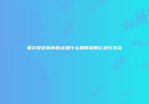 赛尔号谬斯的弱点是什么如何利用它进行攻击
