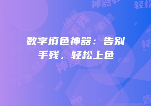 数字填色神器：告别手残，轻松上色