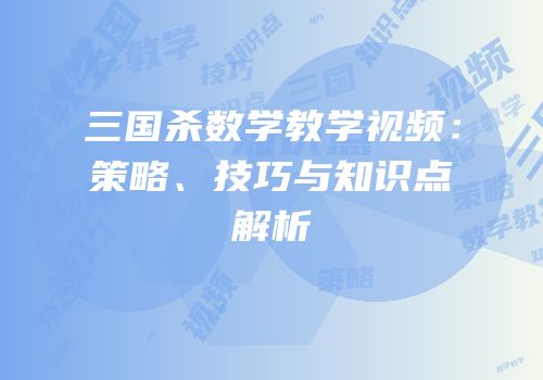 三国杀数学教学视频：策略、技巧与知识点解析