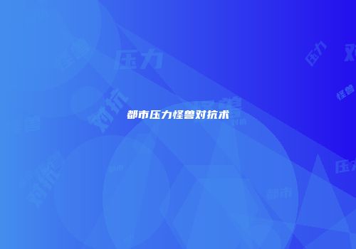 都市压力怪兽对抗术