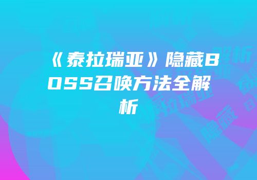 《泰拉瑞亚》隐藏BOSS召唤方法全解析