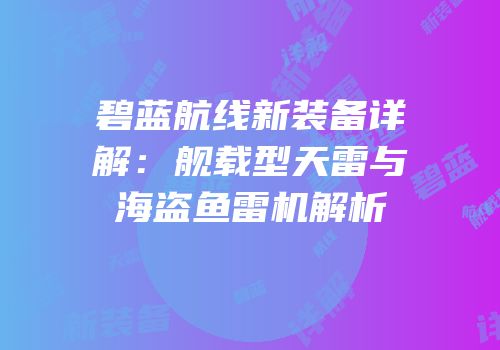 碧蓝航线新装备详解：舰载型天雷与海盗鱼雷机解析