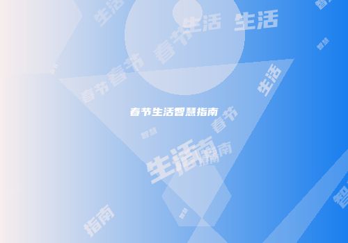 春节生活智慧指南