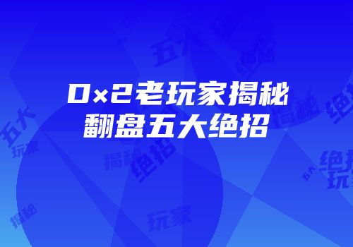 D×2老玩家揭秘翻盘五大绝招