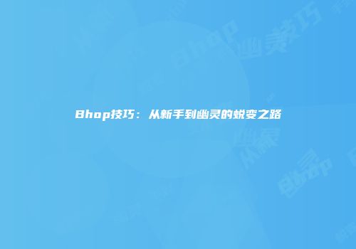 Bhop技巧：从新手到幽灵的蜕变之路