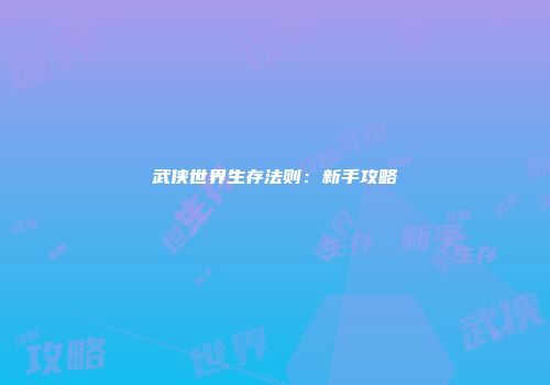 武侠世界生存法则：新手攻略
