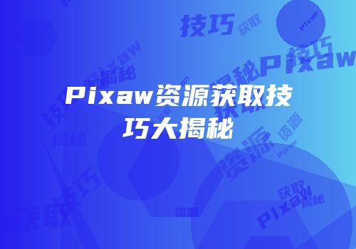 Pixaw资源获取技巧大揭秘